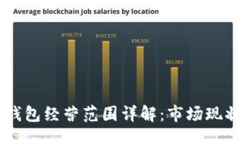 美国区块链钱包经营范围详解：市场现状与未来趋势