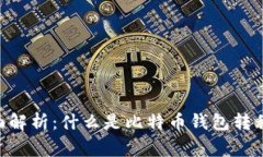 比特币钱包转移的全面解析：什么是比特币钱包