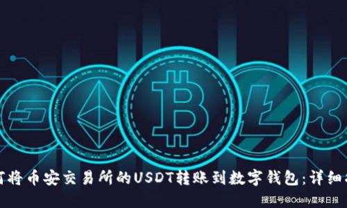 如何将币安交易所的USDT转账到数字钱包：详细指南