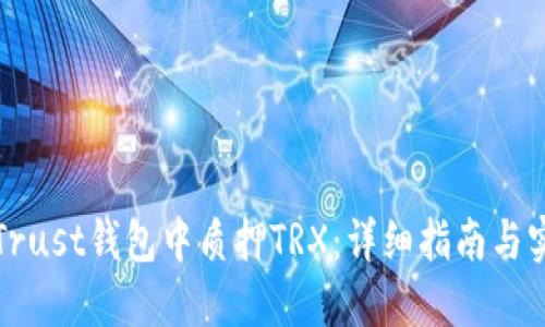 如何在Trust钱包中质押TRX：详细指南与实用技巧