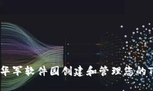 如何利用华军软件园创建和管理您的Token钱包