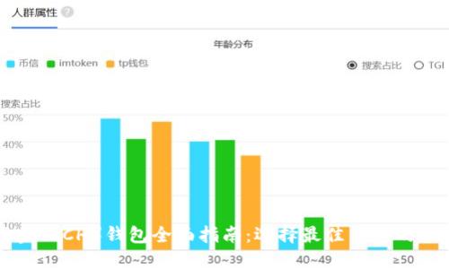 比特币现金（BCH）钱包全面指南：选择最佳钱包的技巧与推荐