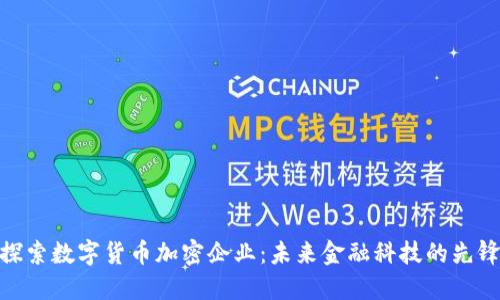 探索数字货币加密企业：未来金融科技的先锋