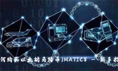 如何购买以太坊马蹄币（MATIC） - 新手指南