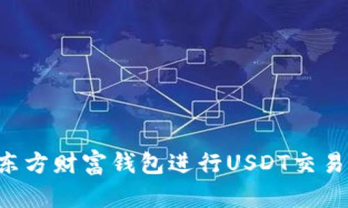 如何使用东方财富钱包进行USDT交易：全面指南