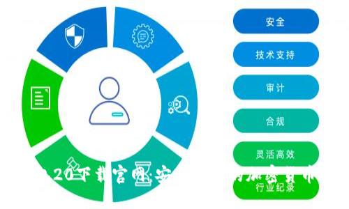 比特币钱包20下载官网：安全高效的加密货币管理工具