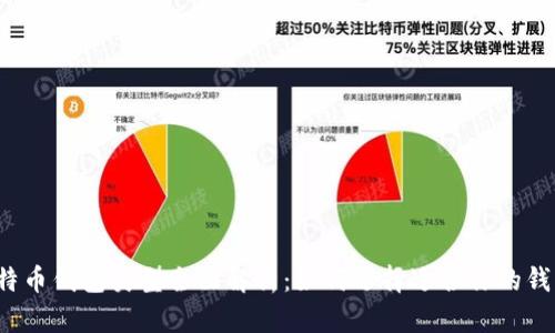 比特币钱包类型全面解析：如何选择适合你的钱包？