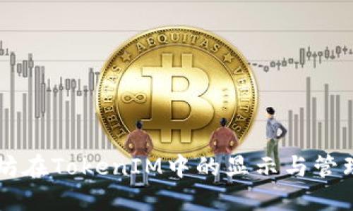 以太坊在TokenIM中的显示与管理指南