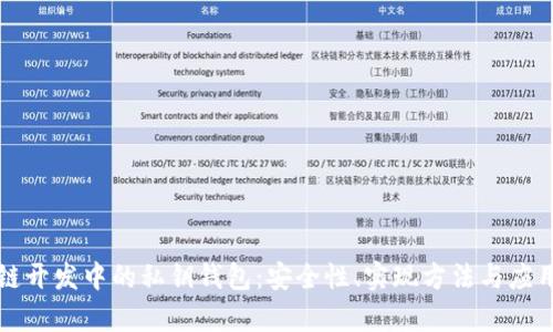 区块链开发中的私钥钱包：安全性、实现方法与应用前景