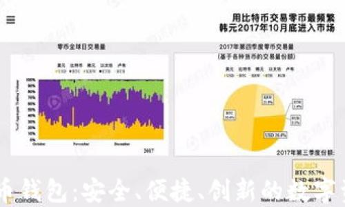 
3D打印比特币钱包：安全、便捷、创新的数字资产保护方案