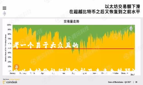 思考一个易于大众且的


今日以太坊价格行情分析及未来走势预测