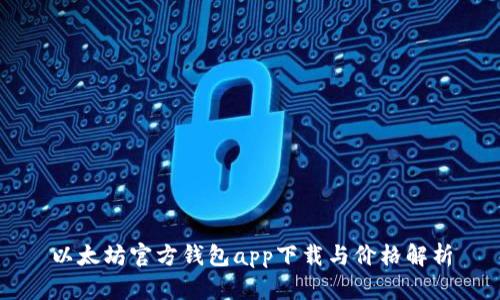 以太坊官方钱包app下载与价格解析