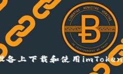 如何在iOS设备上下载和使用imToken以太坊钱包