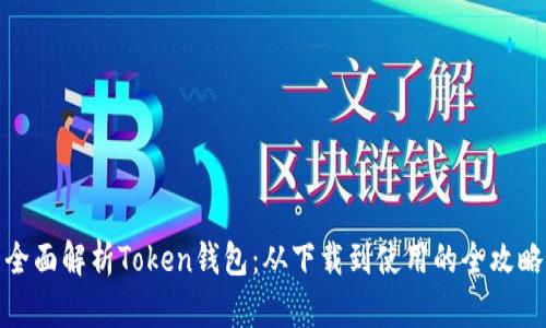 全面解析Token钱包：从下载到使用的全攻略