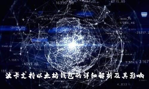 波卡支持以太坊钱包的详细解析及其影响