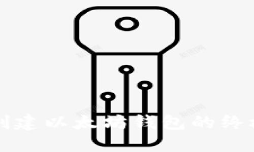 快速创建以太坊钱包的终极指南