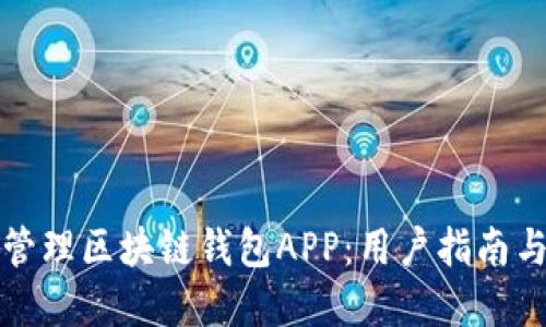 如何高效管理区块链钱包APP：用户指南与最佳实践