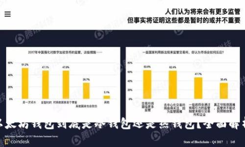 标题: 以太坊钱包到底是冷钱包还是热钱包？全面解析与比较