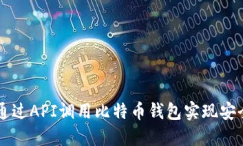 如何通过API调用比特币钱包实现安全交易