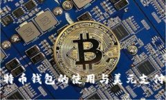 全面探讨比特币钱包的使用与美元支付的未来趋