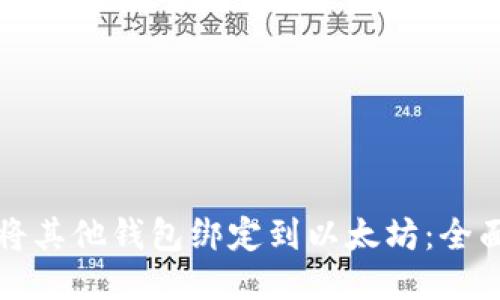 如何将其他钱包绑定到以太坊：全面指南