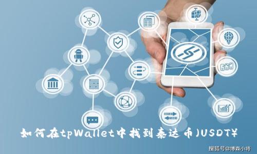 如何在tpWallet中找到泰达币（USDT）