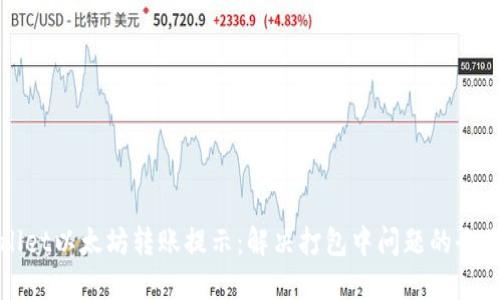 标题
tpWallet以太坊转账提示：解决打包中问题的全面指南