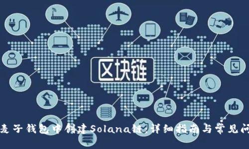 如何在麦子钱包中创建Solana链：详细指南与常见问题解答