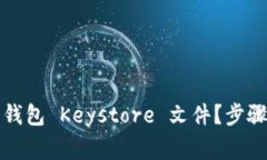 如何导入以太坊钱包 Keystore 文件？步骤详解与注