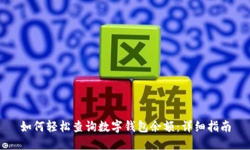 如何轻松查询数字钱包余额：详细指南