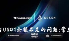 解决Tokenim平台USDT余额不足的问题：常见原因与解