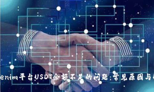 解决Tokenim平台USDT余额不足的问题：常见原因与解决方法