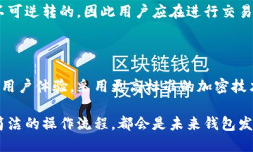 biao/biao数字钱包等级信息查询：全面指南/biao

数字钱包, 钱包等级, 钱包信息查询, 数字资产/guanjianci

## 内容主体大纲

1. **数字钱包概述**
   - 数字钱包的定义
   - 数字钱包的基本功能
   - 数字钱包的类型

2. **为什么需要查看数字钱包的等级信息**
   - 保护用户资产安全
   - 提高使用效率
   - 了解钱包的功能和服务

3. **如何查询数字钱包的等级信息**
   - 查阅官方文档
   - 通过钱包APP检查
   - 联系客户服务获取信息

4. **常见数字钱包及其等级说明**
   - 比特币钱包
   - 以太坊钱包
   - 央行数字货币钱包

5. **数字钱包的等级如何影响用户体验**
   - 功能差异
   - 安全措施的不同
   - 客户支持服务的质量

6. **提升钱包等级的途径**
   - 认证和验证
   - 使用频率
   - 完成特定任务或活动

7. **未来数字钱包发展趋势**
   - 越来越多的应用场景
   - 技术的进步对钱包的影响
   - 政策法规的发展

## 详细内容介绍

### 1. 数字钱包概述

#### 数字钱包的定义

数字钱包是一种为用户提供数字化存储、管理和交易数字资产的工具。用户可以通过数字钱包存储各种虚拟货币、数字凭证、电子票据等。这种钱包的主要功能是使用户能够方便快捷地在数字交易中使用自身的资产。

#### 数字钱包的基本功能

数字钱包的基本功能一般包括：存储价值、发送和接收资金、查看余额和交易历史、生成QR码以便快速支付等。不同类型的数字钱包可能有不同的特性。例如，某些数字钱包可能内置交易所功能，允许用户直接进行买卖交易。

#### 数字钱包的类型

数字钱包可以分为热钱包和冷钱包。热钱包是指与互联网相连的数字钱包，便于日常交易，但相对较不安全。而冷钱包则是离线存储的方式，适合长期存放资产但交易不够便捷。还有一些第三方钱包，可以提供更高级的安全措施和用户支持。

### 2. 为什么需要查看数字钱包的等级信息

#### 保护用户资产安全

查看数字钱包的等级信息可以帮助用户了解自身资产的安全性。高等级的钱包通常在安全性上有更强的保障，比如多重签名、冷存储等安全措施，能有效保护用户的资产不受黑客攻击。

#### 提高使用效率

不同等级的钱包可能在转账速度、交易限额和功能服务等方面有所不同。了解这些信息后，用户可以选择最适合自己的钱包使用，以提高其资产管理的效率。

#### 了解钱包的功能和服务

有些钱包根据等级提供不一样的服务，如手续费减免、客户支持的优先级等。查看钱包等级信息后，用户可以更好地选择合适的服务提升资源利用率。

### 3. 如何查询数字钱包的等级信息

#### 查阅官方文档

大多数数字钱包都有相应的官方文档或支持页面，用户可以通过这些渠道查看钱包的等级说明和功能描述。这是获取最准确信息的途径之一。

#### 通过钱包APP检查

许多数字钱包在其移动应用中提供了用户等级的展示。用户可以登录自己的账号，在设置或账户管理中查看相关信息。这种方法比较直观，方便操作。

#### 联系客户服务获取信息

如果用户在查询过程中遇到困难，可以直接联系数字钱包的客服。客服可以提供更详尽的回答，并帮助用户解决疑惑。

### 4. 常见数字钱包及其等级说明

#### 比特币钱包

比特币钱包是最早的数字钱包之一，随着比特币的普及，许多同类型的钱包也相继推出。比特币钱包的等级通常分为基础、标准和高级，不同等级钱包在操作界面、安全功能和交易手续费上有明显区别。

#### 以太坊钱包

以太坊钱包对智能合约的支持使其有别于普通的比特币钱包。以太坊钱包的等级也通常考虑了用户的使用频率、交易记录及资产管理能力，提供不同的功能。

#### 央行数字货币钱包

央行数字货币钱包的等级通常与其政府背景及合规性有关，等级高的钱包通常能提供更好的安全性和服务质量。用户需关注其政策了解更多信息。

### 5. 数字钱包的等级如何影响用户体验

#### 功能差异

钱包等级会影响用户可使用的功能。低等级钱包可能功能简单，无法满足高级用户的需求，而高级钱包通常具备更多高级的功能，如综合管理工具、市场数据分析等。

#### 安全措施的不同

安全性是使用数字钱包时的重要考量，高等级钱包通常会采用更为复杂的加密技术与多重审核机制，能够显著降低用户资产被盗风险。

#### 客户支持服务的质量

在钱包使用过程中，用户在遇到问题时往往需要客服支持。高级钱包的客户支持通常提供更快的响应时间与更高的满意度，帮助用户更好地解决问题。

### 6. 提升钱包等级的途径

#### 认证和验证

许多数字钱包要求用户完成KYC（了解你的客户）认证，这是一种身份验证过程。通过认证后，用户的等级会得到提升，进而享受更多的功能与服务。

#### 使用频率

在一些数字钱包平台上，用户的使用频率也会影响钱包等级。频繁的交易和使用可能会帮助用户提升其等级，解锁更多的服务与功能。

#### 完成特定任务或活动

有些钱包会定期发布特定的活动，用户通过完成这些任务可以获得奖励和等级提升。这是一个激励用户积极使用钱包的方式。

### 7. 未来数字钱包发展趋势

#### 越来越多的应用场景

未来，数字钱包可能会被广泛应用于各个领域，包括在线购物、支付服务、投资乃至金融管理等。越来越多的用户会选择使用数字钱包管理其资产。

#### 技术的进步对钱包的影响

随着区块链技术、人工智能及大数据的进步，数字钱包将变得更加智能化与安全化。未来的钱包将能够提供个性化服务，根据用户的习惯进行智能推荐。

#### 政策法规的发展

全球范围内对数字货币与数字钱包的监管政策正在不断完善，这将对钱包的发展方向产生深远影响。合规化将成为未来数字钱包运营的重要趋势之一。

## 相关阅读的问题

1. 数字钱包的安全性如何评估？
2. 使用数字钱包需要注意哪些安全提示？
3. 如何选择适合自己的数字钱包？
4. 数字钱包的手续费是如何计算的？
5. 数字钱包能否帮助用户管理其他数字资产？
6. 如何处理已经转错账的情况？
7. 数字钱包的未来发展趋势是什么？

### 1. 数字钱包的安全性如何评估？

在选择数字钱包时，安全性是用户最关心的问题之一。评估数字钱包的安全性涵盖多个方面：首先，查看其是否采用了强加密技术和两步验证等措施。其次，了解其是否有第三方认证和审计记录，能够证明其安全性。

此外，用户还要查看钱包提供商的背景、信誉等因素。选择知名度高、口碑好的钱包是明智的选择。最后，了解该钱包是否有储存用户私钥的方式，如冷存储，即使硬件丢失，用户的资产仍受到保护。

### 2. 使用数字钱包需要注意哪些安全提示？

在使用数字钱包时，有几个显著的安全提示需要遵循。首先，用户应确保自己的设备安全，不要在不安全的网络环境下进行交易。其次，要定期更新钱包软件，以确保其系统具有最新的安全补丁。

用户还应该启用所有可用的安全措施，例如两步认证，并使用强密码。此外，用户也要小心钓鱼攻击，不要随意点击链接或打开不明邮件。最后，定期备份私钥和重要信息是确保资产安全的关键。

### 3. 如何选择适合自己的数字钱包？

在选择数字钱包时，用户应考虑自身需求与使用场景。例如，频繁进行交易的用户应选择手续费低、响应快的钱包，而进行长期存储的用户则应关注钱包的安全性与冷存储功能。

另外，用户还需要考虑钱包的用户界面是否友好，是否支持多种货币，以及是否有良好的客户支持服务。了解不同Wallet的优缺点，最终选择最适合自己的一个是明智的选择。

### 4. 数字钱包的手续费是如何计算的？

数字钱包的手续费通常根据交易金额和网络拥堵程度来计算。例如，比特币网络在拥堵时其交易手续费会提高。钱包提供商可能会根据不同的交易模式设定不同的手续费标准。

用户在使用数字钱包前，可以提前了解相关费用，以避免在交易时产生意外的高手续费。也可以选择手续费比较低的钱包完成交易。

### 5. 数字钱包能否帮助用户管理其他数字资产？

某些数字钱包不仅支持虚拟货币的管理，而且可以支持NFT（非同质化代币）、数字凭证等多种数字资产的管理。用户可以在一个钱包内管理多种资产，提供便利性。

在选择钱包时，确认该钱包是否支持你所持有的所有类型数字资产，是使用过程中的重要考量。用户还需保留备份，以防数据丢失。

### 6. 如何处理已经转错账的情况？

转错账是数字钱包使用中常见的问题，处理这种情况时，一般需要尽量联系接收方进行确认并请求退款。如果对方愿意合作，可以在短时间内解决这一问题。

如果转账金额较大，建议联系钱包客服团队进行咨询。但需注意的是，数字资产转账一旦确认，通常是不可逆转的，因此用户应在进行交易前仔细核对信息，避免错误操作。

### 7. 数字钱包的未来发展趋势是什么？

数字钱包的发展将受到技术、市场需求以及政策法规变化的影响。未来，数字钱包将会更注重安全性与用户体验，采用更高标准的加密技术和多重认证。同时，将会提供个性化服务。

此外，更多传统金融机构也会逐步加入数字钱包市场，推动数字货币的合规化进程。用户友好的界面、简洁的操作流程，都会是未来钱包发展的一个趋势。