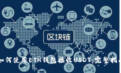 如何使用ETH钱包接收USDT：完整指南