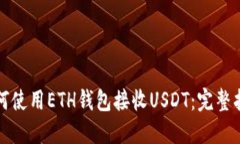 如何使用ETH钱包接收USDT：完整指南