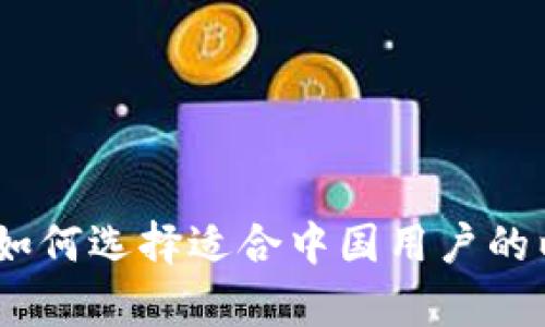 全面分析：如何选择适合中国用户的以太坊钱包