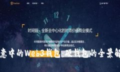 欧意中的Web3钱包：硬钱包的全景解析