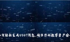 如何轻松生成USDT钱包，确保你的数字资产安全