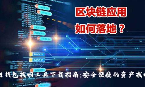 区块链钱包找回工具下载指南：安全便捷的资产找回方案