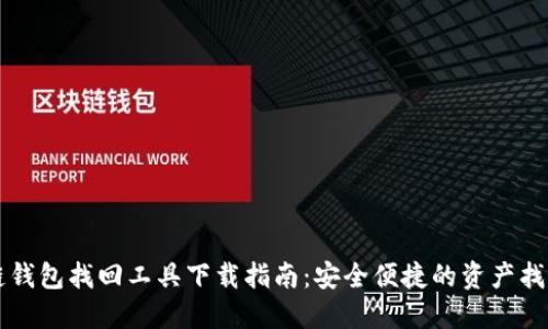 区块链钱包找回工具下载指南：安全便捷的资产找回方案