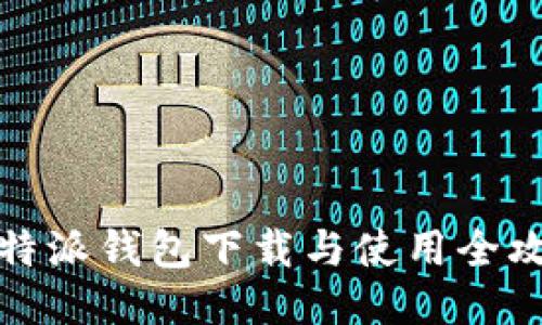 比特派钱包下载与使用全攻略