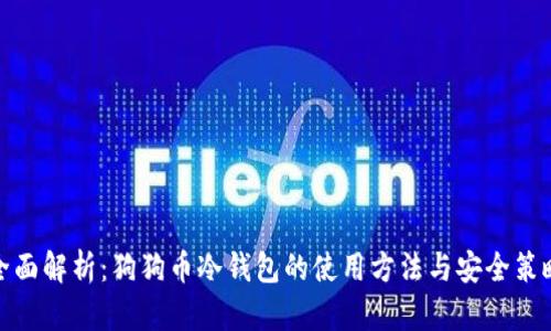 全面解析：狗狗币冷钱包的使用方法与安全策略