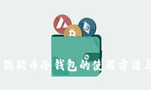 全面解析：狗狗币冷钱包的使用方法与安全策略