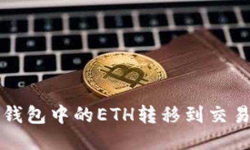 如何将以太坊钱包中的ETH转移到交易所一步步指南