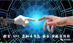 探索 NPC 虚拟币钱包：安全、便捷与创新