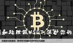 如何识别和处理假USDT：保护你的数字资产