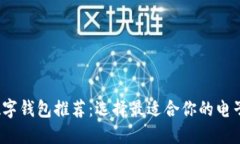 2023年数字钱包推荐：选择最适合你的电子支付工