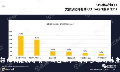 如何轻松创建数字货币钱包账户：简单步骤与注意事项