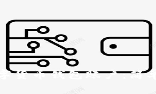 如何轻松创建数字货币钱包账户：简单步骤与注意事项