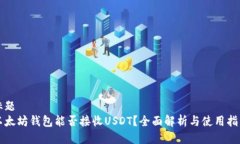 标题  以太坊钱包能否接收USDT？全面解析与使用